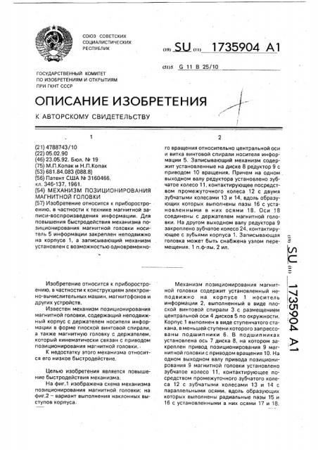Механизм позиционирования магнитной головки (патент 1735904)