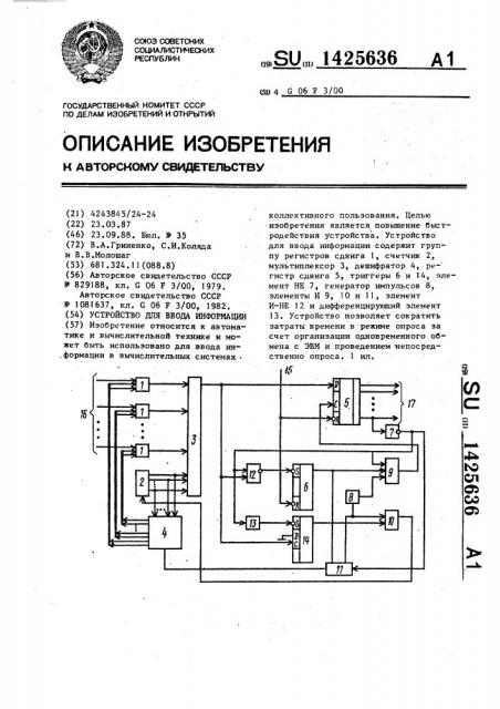 Устройство для ввода информации (патент 1425636)