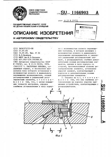 Расточная оправка (патент 1166903)