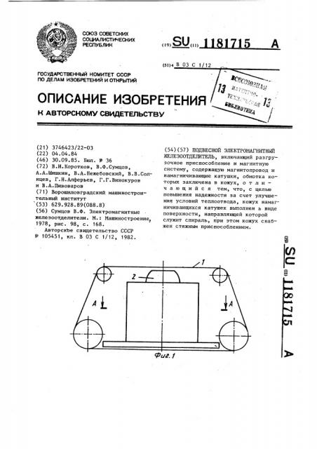 Подвесной электромагнитный железоотделитель (патент 1181715)