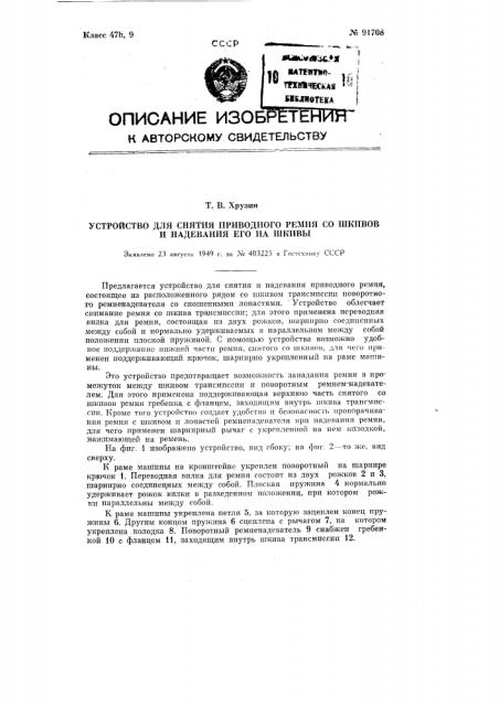 Устройство для снимания приводного ремня со шкивов и надевания его на шкивы (патент 91708)