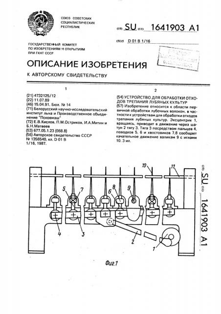 Устройство для обработки отходов трепания лубяных культур (патент 1641903)