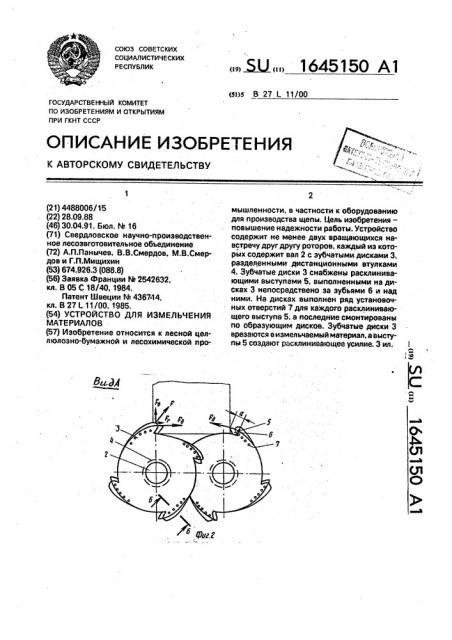 Устройство для измельчения материалов (патент 1645150)