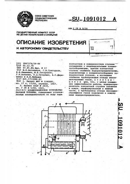 Конденсационное устройство паровой турбины (патент 1091012)