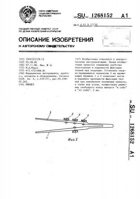 Пинцет (патент 1268152)