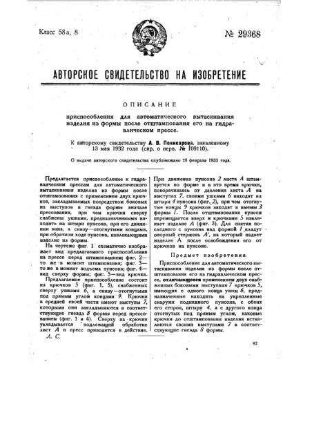 Приспособление для автоматического вытаскивания изделия из формы после отштампования на гидравлическом прессе (патент 29368)