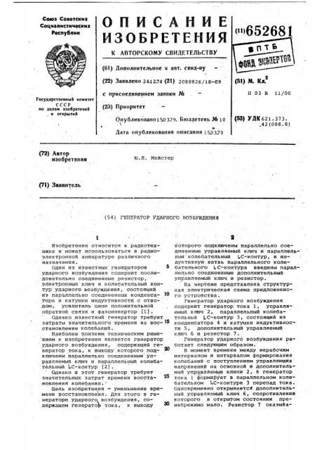 Генератор ударного возбуждения (патент 652681)