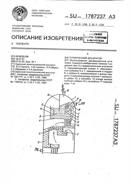 Термический деаэратор (патент 1787237)