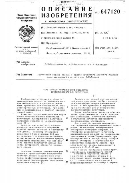 Способ механической обработки графитизированных электродов (патент 647120)