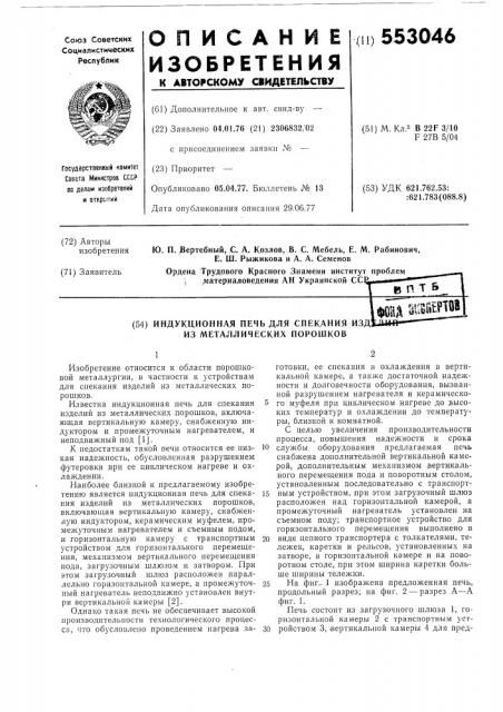 Индукционная печь для спекания изделий из металлических порошков (патент 553046)