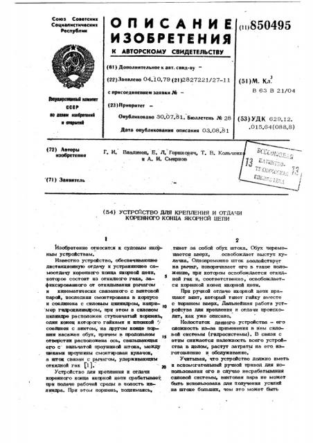 Устройство для крепления и отдачикоренного конца якорной цепи (патент 850495)