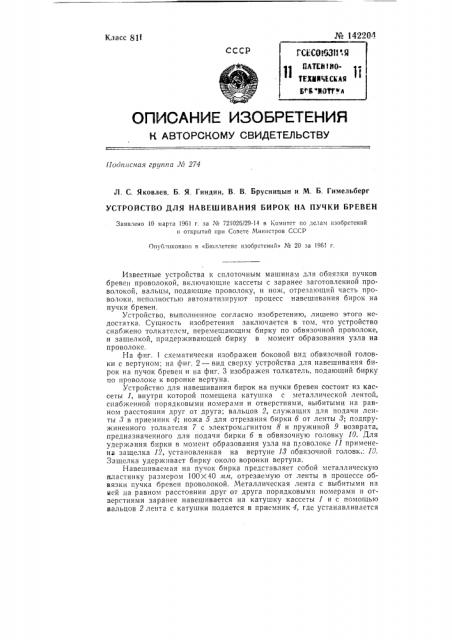 Устройство для навешивания бирок на пучки бревен (патент 142204)