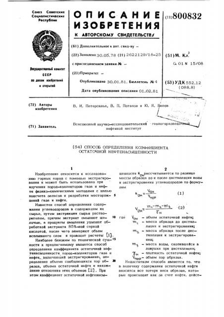 Способ определения коэффициентаостаточной нефтенасыщенности (патент 800832)