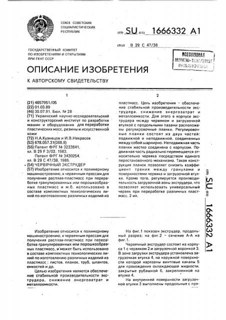 Червячный экструдер (патент 1666332)