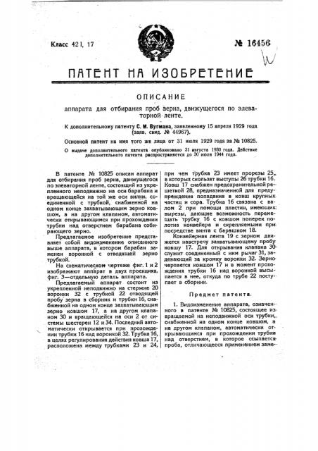 Видоизменение аппарата, означенного в патенте по заяв. свид. № 15191 - аппарата для отбирания проб зерна, движущегося по элеваторной ленте (патент 16456)