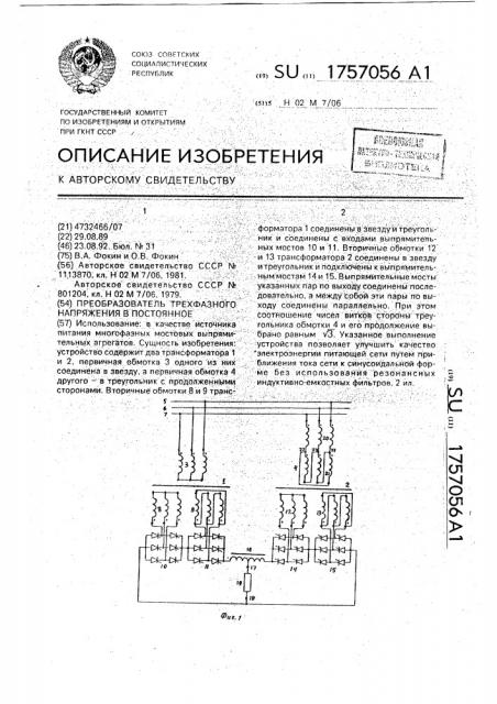 Преобразователь трехфазного напряжения в постоянное (патент 1757056)