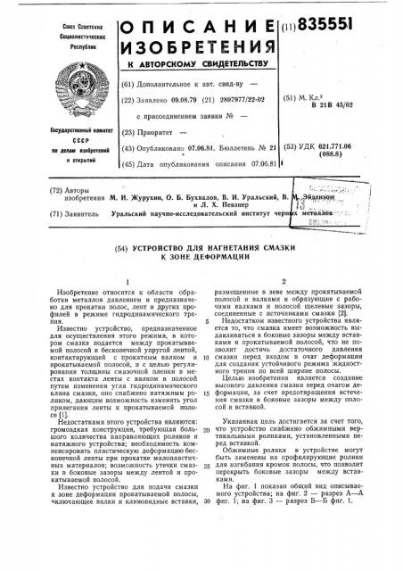 Устройство для нагнетания смазки к зонедеформации (патент 835551)