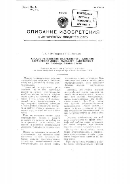 Способ устранения индуктивного влияния двух цепной линии высокого напряжения на провода линий связи (патент 106420)
