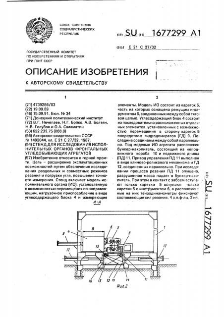 Стенд для исследования исполнительных органов фронтальных угледобывающих агрегатов (патент 1677299)