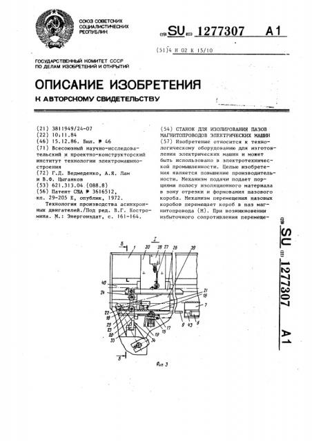 Станок для изолирования пазов магнитопроводов электрических машин (патент 1277307)