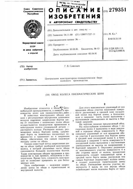 Обод колеса пневматических шин (патент 279351)