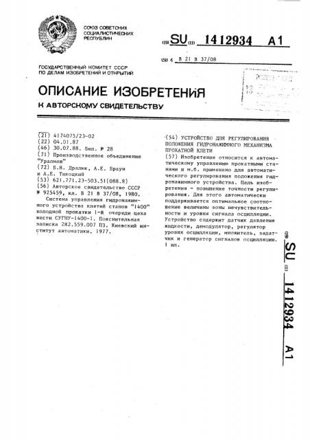 Устройство для регулирования положения гидронажимного механизма прокатной клети (патент 1412934)