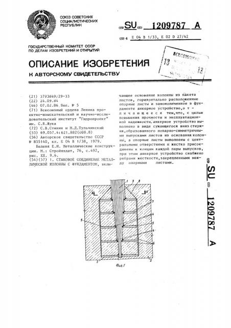 Стыковое соединение металлической колонны с фундаментом (патент 1209787)