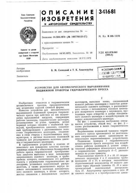 Устройство для автоматического выравнивания подвижной траверсы гидравлического пресса (патент 341681)