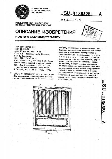 Устройство для доставки руды (патент 1136528)