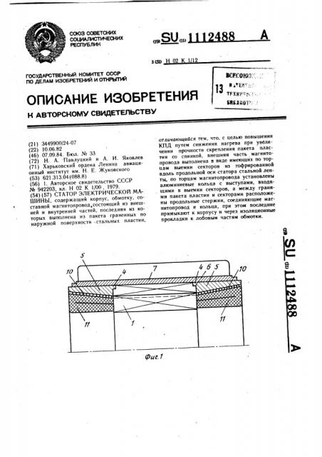 Статор электрической машины (патент 1112488)