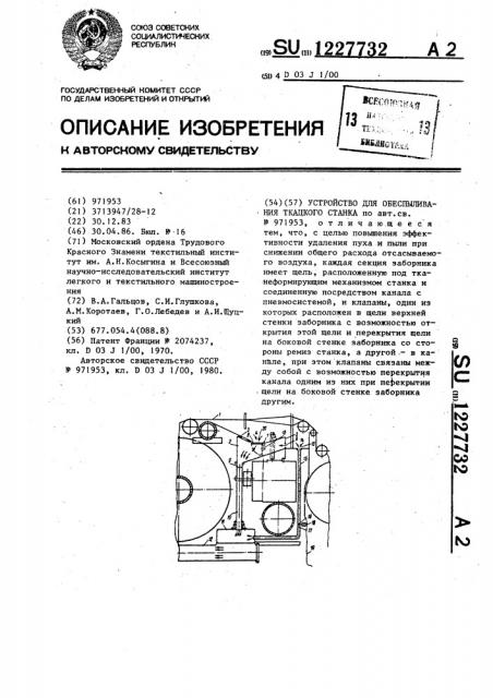 Устройство для обеспыливания ткацкого станка (патент 1227732)