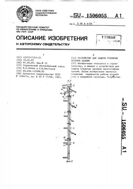 Устройство для защиты открытых проемов здания (патент 1506055)