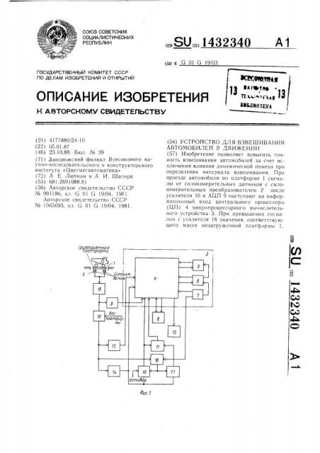 Устройство для взвешивания автомобилей в движении (патент 1432340)