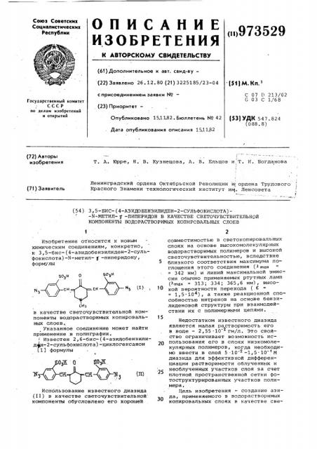 3,5-бис (4-азидобензилиден-2-сульфокислота)-n-метил- @ - пиперидон в качестве светочувствительной компоненты водорастворимых копировальных слоев (патент 973529)