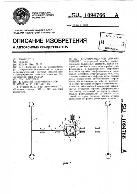 Блокирующийся дифференциал (патент 1094766)