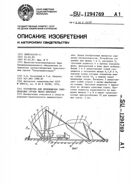 Устройство для перемещения тяжеловесных грузов через преграду (патент 1294769)