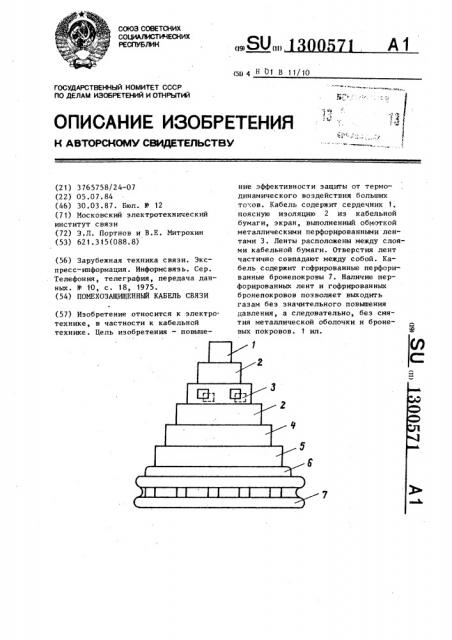 Помехозащищенный кабель связи (патент 1300571)