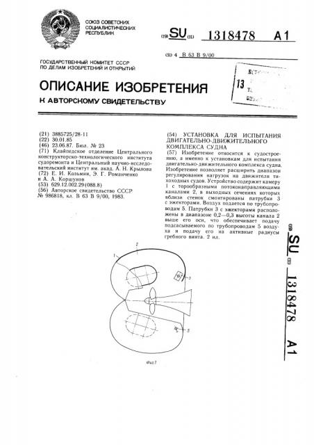 Установка для испытания двигательно-движительного комплекса судна (патент 1318478)