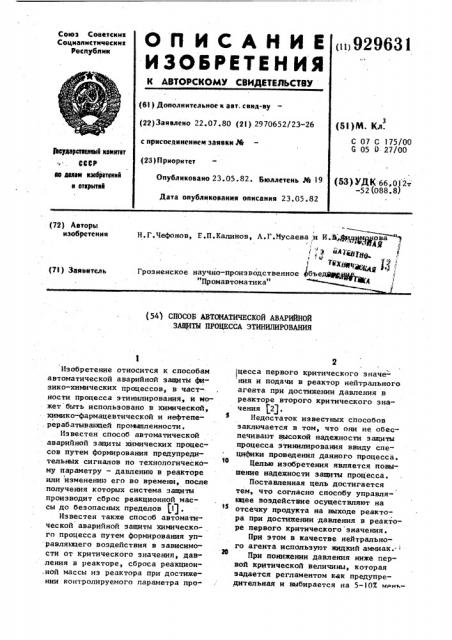 Способ автоматической аварийной защиты процесса этинилирования (патент 929631)