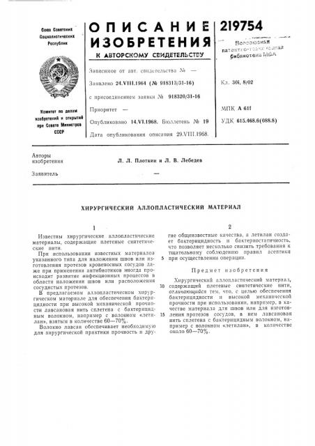 Хирургический аллопластический материал (патент 219754)