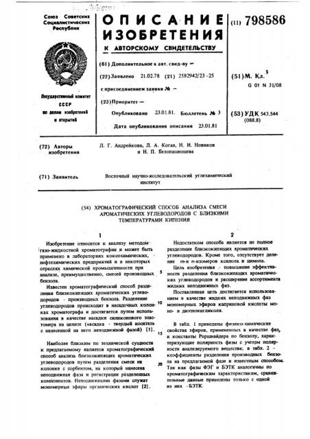 Хроматографический способ анализасмеси ароматических углеводородов сблизкими температурами кипения (патент 798586)