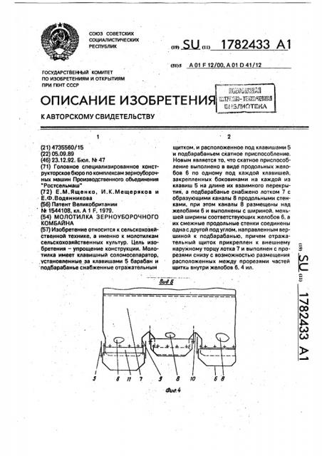 Молотилка зерноуборочного комбайна (патент 1782433)