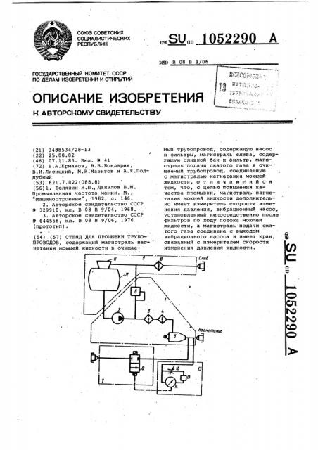 Стенд для промывки трубопроводов (патент 1052290)