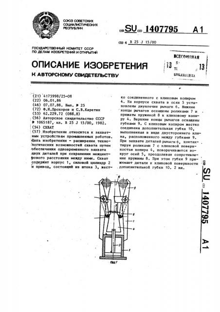 Схват (патент 1407795)