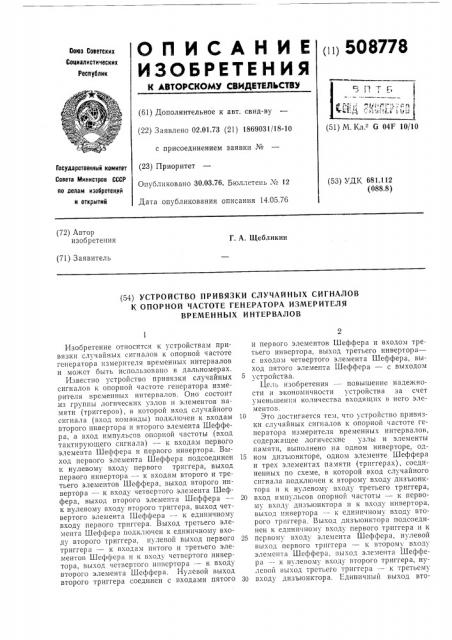 Устройство привязки случайных сиг-налов к опорной частоте генератораизмерителя временных интервалов (патент 508778)