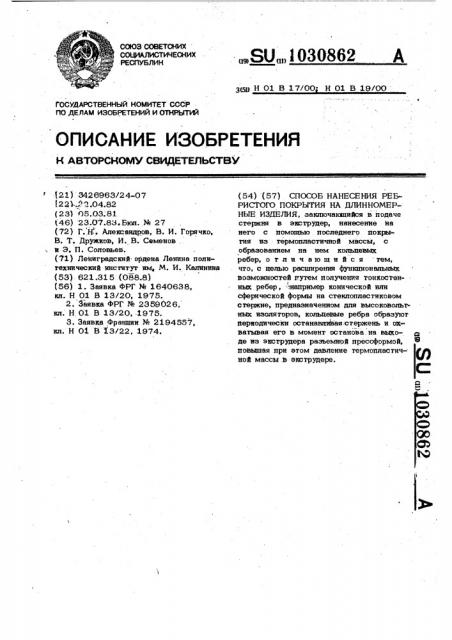 Способ нанесения ребристого покрытия на длинномерные изделия (патент 1030862)