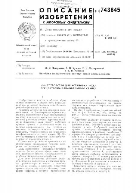 Устройство для установки ножа бесцентрово-шлифовального станка (патент 743845)