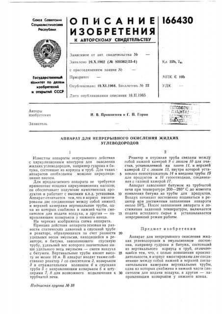 Непрерывного окисления жидких (патент 166430)