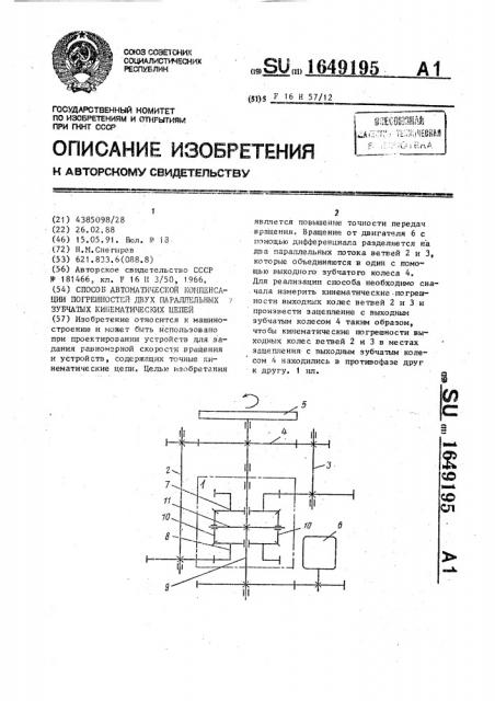 Способ автоматической компенсации погрешностей двух параллельных зубчатых кинематических цепей (патент 1649195)