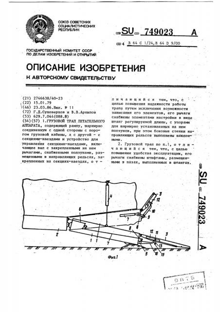 Грузовой трап летательного аппарата (патент 749023)